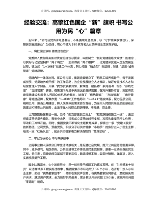 经验交流：高擎红色国企“新”旗帜 书写公用为民“心”篇章