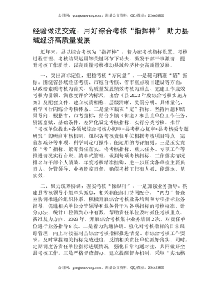 经验做法交流：用好综合考核“指挥棒” 助力县域经济高质量发展