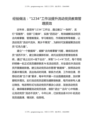 经验做法：“1234”工作法提升流动党员教育管理质效