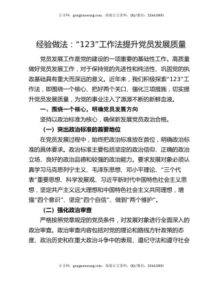 经验做法：“123” 工作法提升党员发展质量