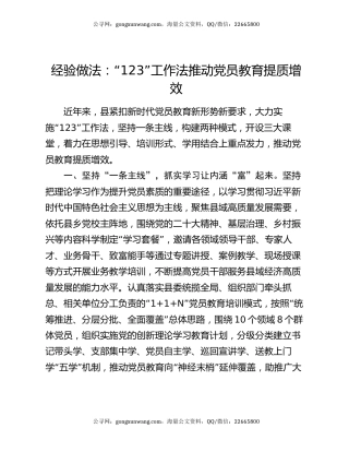 经验做法：“123”工作法推动党员教育提质增效
