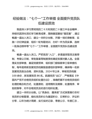 经验做法：“七个一”工作举措 全面提升党员队伍建设质效
