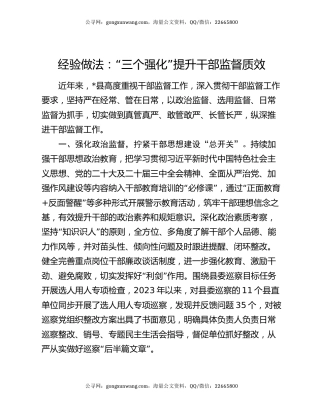 经验做法：“三个强化”提升干部监督质效