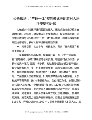 经验做法：“三位一体”整治模式推动农村人居环境提档升级