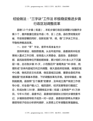 经验做法：“三字诀”工作法  积极稳妥推进乡镇行政区划调整改革