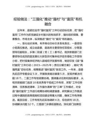 经验做法：“三强化”推动“强村”与“富民”有机融合