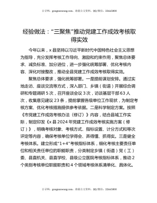 经验做法：“三聚焦”推动党建工作成效考核取得实效