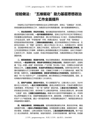 经验做法：“五维驱动”助力基层思想政治工作全面提升