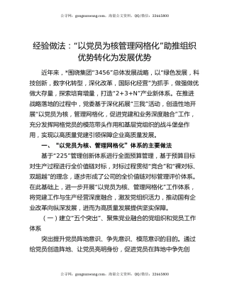 经验做法：“以党员为核 管理网格化” 助推组织优势转化为发展优势