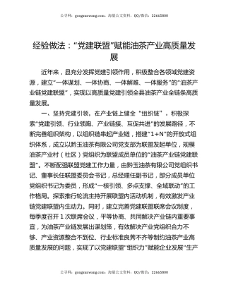 经验做法：“党建联盟”赋能油茶产业高质量发展