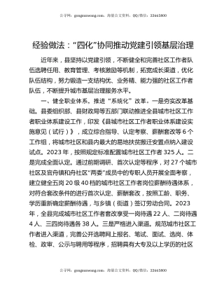 经验做法：“四化”协同推动党建引领基层治理