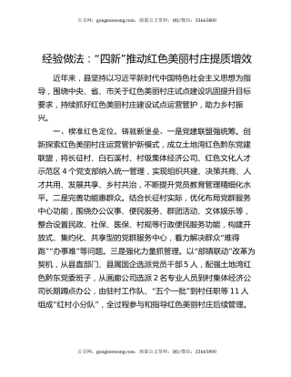 经验做法：“四新”推动红色美丽村庄提质增效