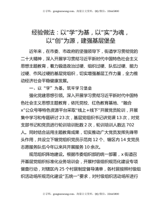经验做法：以“学”为基，以“实”为魂，以“创”为源，建强基层堡垒