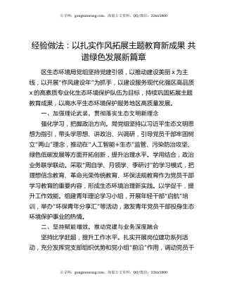 经验做法：以扎实作风拓展主题教育新成果 共谱绿色发展新篇章