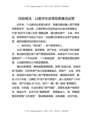 经验做法：以数字化改革助推廉洁运营