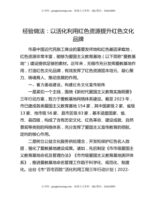 经验做法：以活化利用红色资源提升红色文化品牌