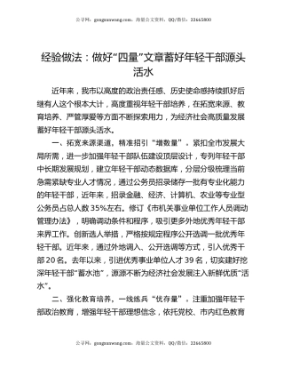 经验做法：做好“四量”文章 蓄好年轻干部源头活水