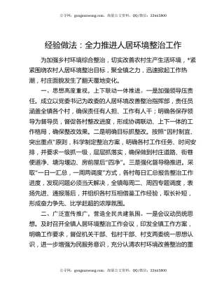 经验做法：全力推进人居环境整治工作