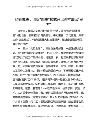 经验做法：创新“四主”模式开出强村富民“良方”