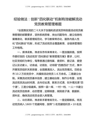 经验做法：创新“四化联动”机制  有效破解流动党员教育管理难题