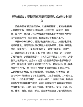 经验做法：坚持强化党建引领  聚力助推乡村振兴