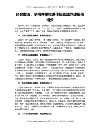经验做法：多措并举推进传统领域党建提质增效