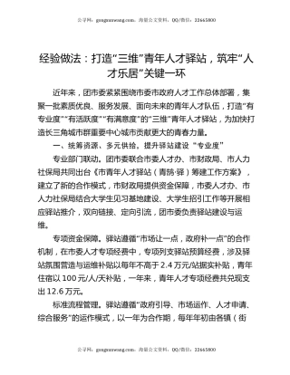 经验做法：打造“三维”青年人才驿站，筑牢“人才乐居”关键一环