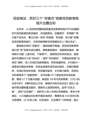 经验做法：抓好三个“关键点”助推党员教育电视片出圈出彩