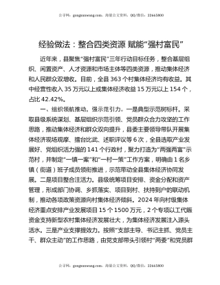 经验做法：整合四类资源 赋能“强村富民”