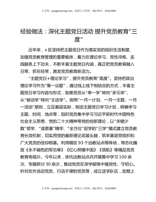 经验做法：深化主题党日活动   提升党员教育“三度”