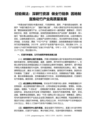经验做法：深耕竹资源  做全竹链条  因地制宜推动竹产业高质量发展