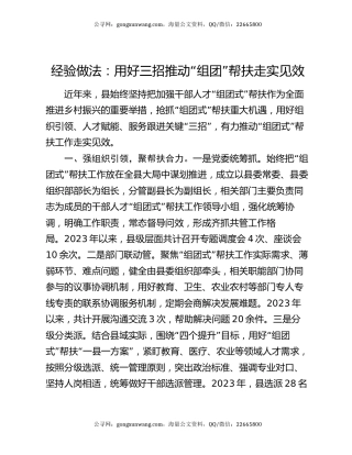 经验做法：用好三招推动“组团”帮扶走实见效