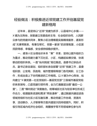 经验做法：积极推进近邻党建工作开创基层党建新格局