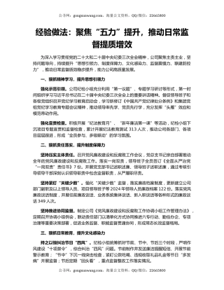 经验做法：聚焦“五力”提升，推动日常监督提质增效