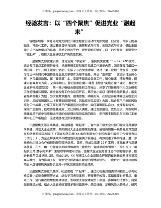 经验发言：以“四个聚焦”促进党业“融起来”