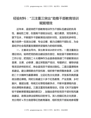 经验材料：“三注重三突出”助推干部教育培训赋能增效