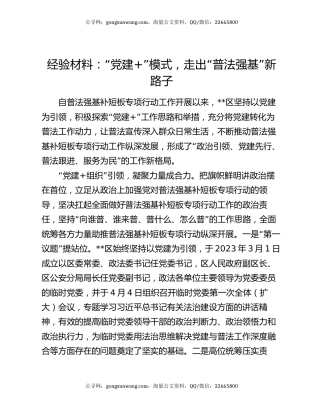 经验材料：“党建+”模式，走出“普法强基”新路子