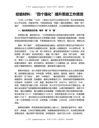 经验材料：“四个强化”提升思政工作质效