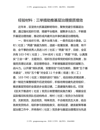 经验材料：三举措助推基层治理提质增效