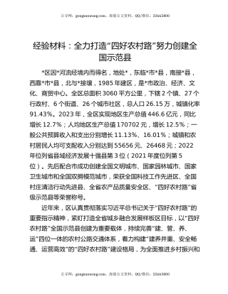 经验材料：全力打造“四好农村路”努力创建全国示范县