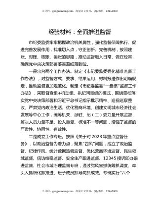 经验材料：全面推进监督