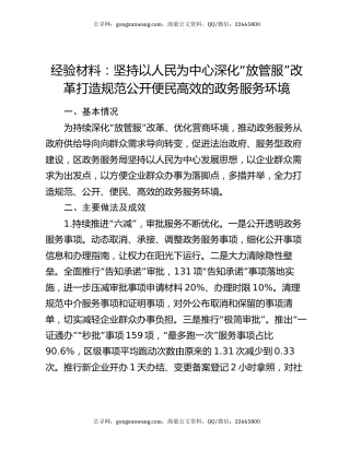 经验材料：坚持以人民为中心  深化“放管服”改革 打造规范公开便民高效的政务服务环境