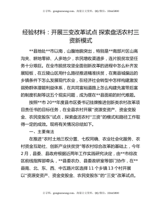 经验材料：开展三变改革试点   探索盘活农村三资新模式