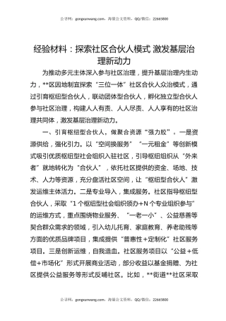 经验材料：探索社区合伙人模式 激发基层治理新动力