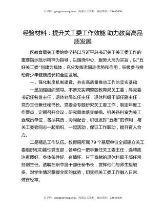 经验材料：提升关工委工作效能  助力教育高品质发展