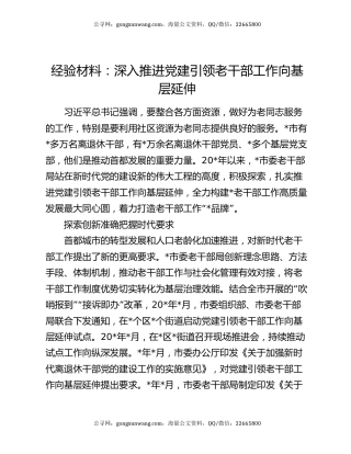 经验材料：深入推进党建引领老干部工作向基层延伸