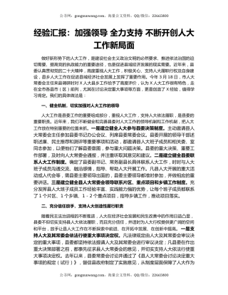 经验汇报：加强领导 全力支持 不断开创人大工作新局面