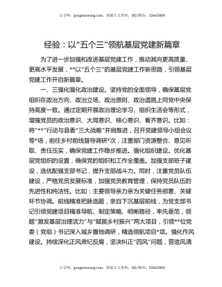 经验：以“五个三”领航基层党建新篇章