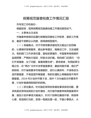 统筹规范督查检查工作情况汇报