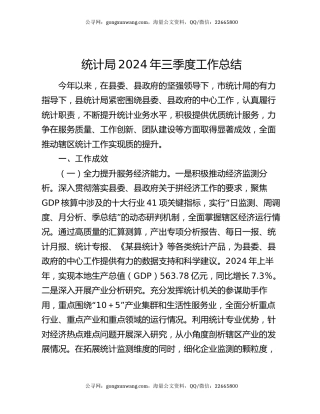统计局2024年三季度工作总结